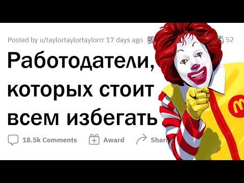 Видео: Каких РАБОТОДАТЕЛЕЙ следует ИЗБЕГАТЬ?