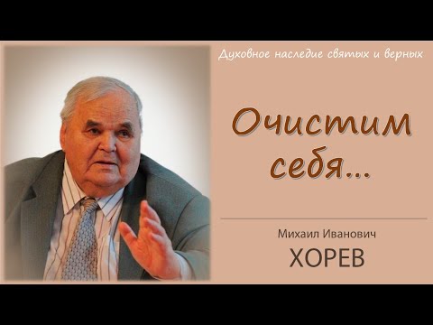 Видео: Очистим себя от всякой скверны плоти и духа (Хорев М.И.)