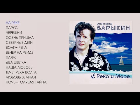 Видео: Александр Барыкин - Река и море, 2003 (official audio album)
