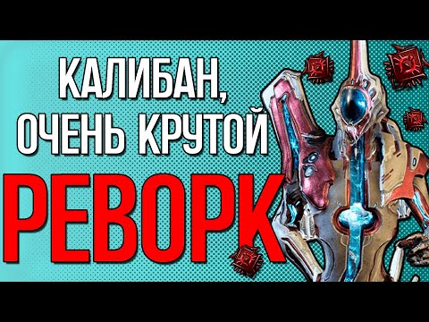 Видео: |Warframe| Калибан после реворка, гайд и билды 2024