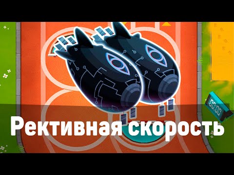 Видео: Bloons TD 6 | Битва с Фейзом! | Реактивная скорость! | Обновление 45!