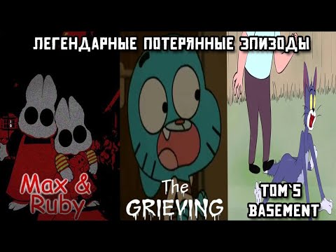 Видео: Легендарные потерянные эпизоды: Max and Ruby 0004, The Grieving и Tom’s Basement
