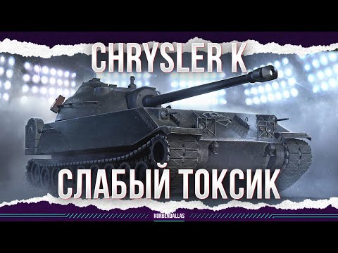 Видео: БРАТИШКА ОБЪЕКТА 705 А - CHRYSLER K