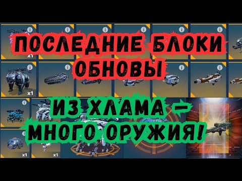 Видео: Закрываю обнову! Слабый дроп, но результат удивил😳War Robots. #warrobots #варроботс #wr