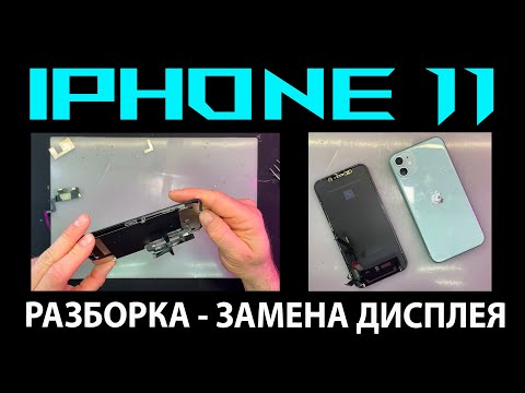 Видео: ✅iPhone 11 - РАЗБОРКА И ЗАМЕНА ДИСПЛЕЯ📲
