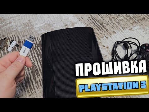Видео: КАК ПРОШИТЬ PS3 АКТИВИРОВАТЬ HEN И ЗАКАЧАТЬ ИГРЫ