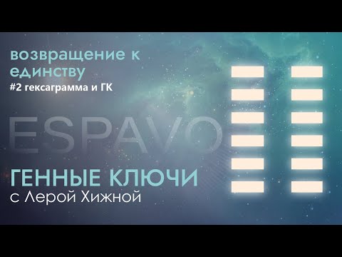 Видео: 2 гексаграмма и ГК. Возвращение к единству