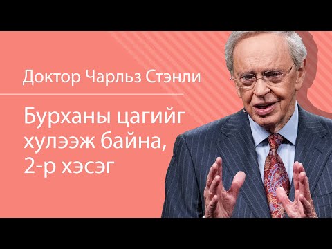 Видео: Бурханы цагийг хүлээж байна, 2-р хэсэг - Доктор Чарльз Стэнли