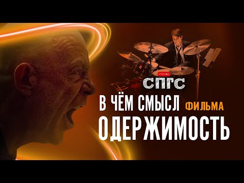 Видео: ФИЛЬМ не ПРО МУЗЫКУ?! | смысл ОДЕРЖИМОСТЬ | разбор СПГС