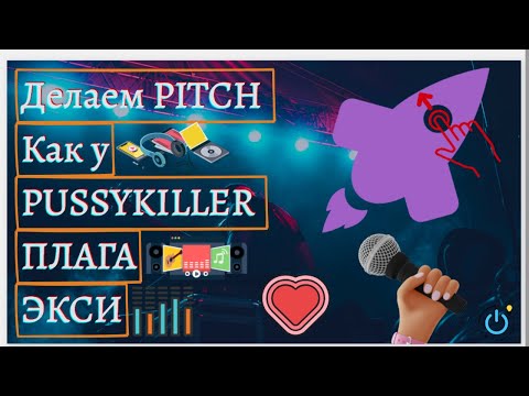 Видео: ПРЕСЕТ ГОЛОСА И ПИТЧА КАК PUSSYKILLER, ЭКСИ, ПЛАГИ! ПОДОЙДЕТ ДЛЯ HYPERPOP ВОКАЛА! ПОД ЛЮБОЙ ГОЛОС!