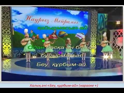 Видео: Халық әні "Беу, құрбым-ай". Караоке (+)