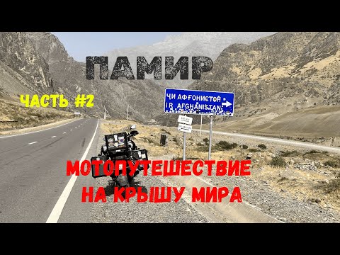 Видео: ПАМИР 2023 МОТОПУТЕШЕСТВИЕ НА КРЫШУ МИРА ЧАСТЬ 2