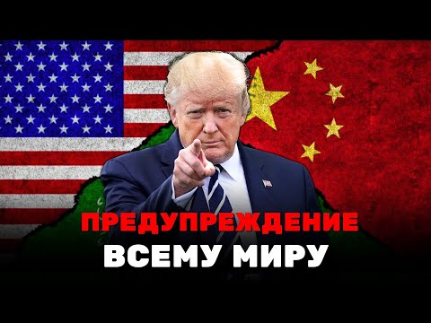 Видео: УГРОЗА ТРАМПА: Что будет странам при ОТКАЗЕ от ДОЛЛАРА?