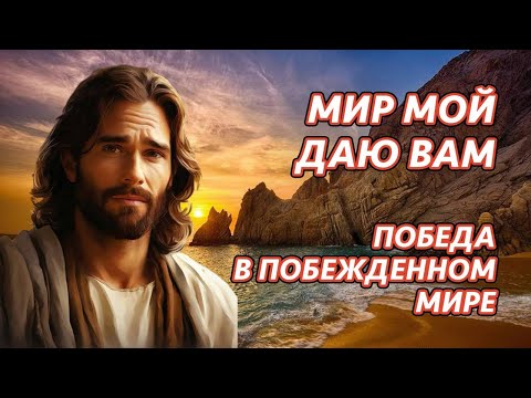 Видео: Мир Мой даю вам. Победа в побеждённом мире | Алексей Ледяев | 26.02.25