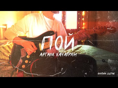 Видео: Разбор партии на песню "ПОЙ" от Аргама Хачатряна / разбор гитарных партий