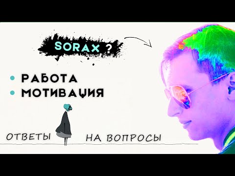 Видео: РАБОТА, SORAX, МОТИВАЦИЯ, ... ответы на вопросы программистов | Alek OS