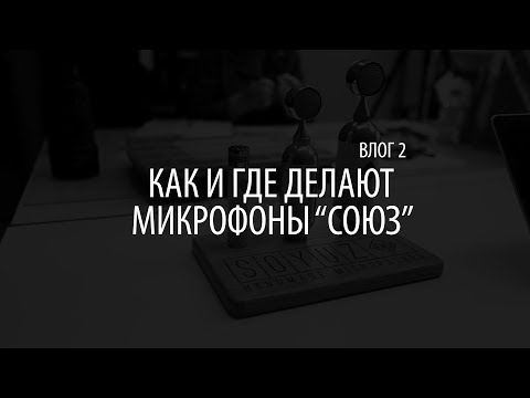 Видео: Влог 2. Как и где делают микрофоны "Союз"