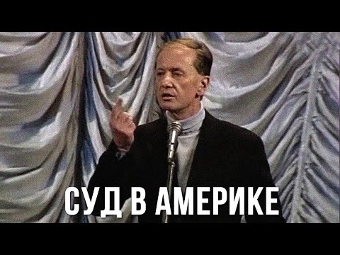 Видео: Михаил Задорнов «Суд в Америке над нашим врачом»