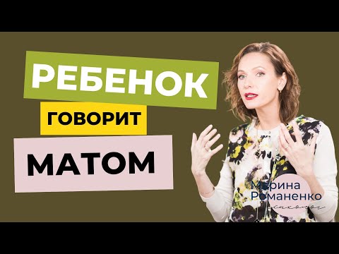 Видео: Ребенок говорит матом. Что делать?