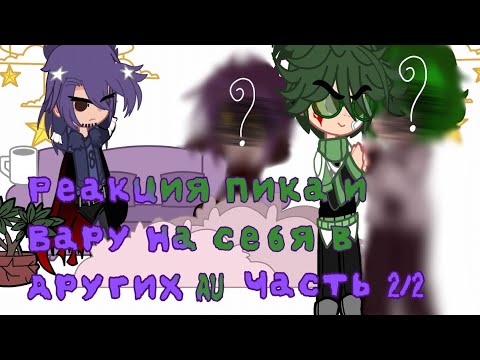 Видео: ◂Реакция Пика и Вару на себя из других AU•[Моя AU]•(Пик/Вару?•(2/2)(Чит. опис)▸