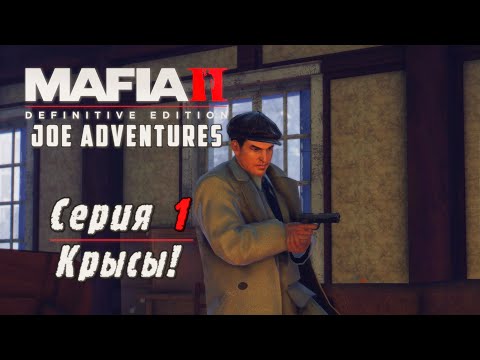 Видео: Mafia 2 Definitive Edition DLC Joe Adventures | Серия 1 | Крысы!