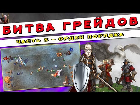 Видео: ГЕРОИ 5 - БИТВА ГРЕЙДОВ: Люди - улучшение существ. Какие юниты лучше? (Орден порядка, грейды)