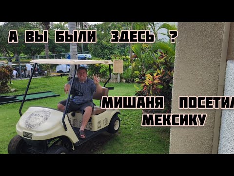 Видео: А ВЫ БЫЛИ В МЕКСИКЕ ? МИШАНЯ  ПЕРВЫЙ РАЗ В МЕКСИКЕ ...