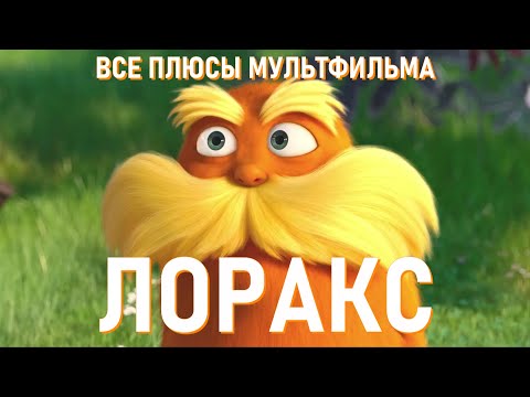 Видео: Все плюсы мультфильма "Лоракс" (2012)