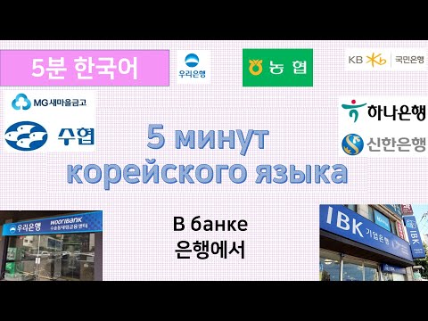 Видео: [5 минут корейского языка] в банке