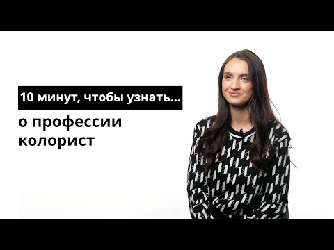 Видео: 10 минут, чтобы узнать о профессии колорист