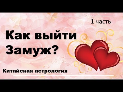 Видео: Как выйти замуж? Секреты китайской астрологии. День 1.