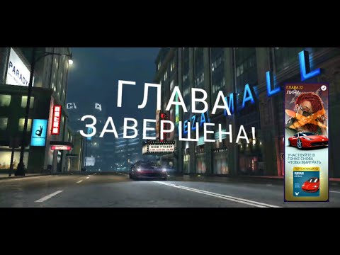 Видео: Need for speed No Limits - Chapter 22 Lena, Глава 22 Лина