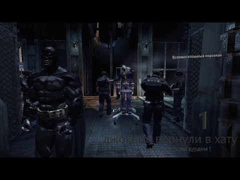 Видео: Batman: Arkham Asylum #1 ловушка для Бэтмен)