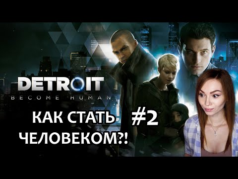 Видео: КАК СТАТЬ ЧЕЛОВЕКОМ? #2 ▶ DETROIT BECOME HUMAN | ПРОХОЖДЕНИЕ НА СТРИМЕ