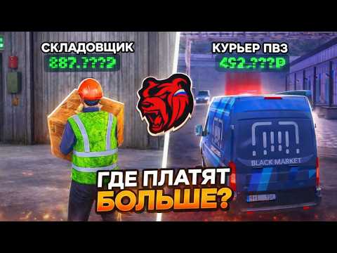 Видео: НА КАКОЙ НОВОЙ РАБОТЕ ПЛАТЯТ БОЛЬШЕ на БЛЕК РАШЕ I РАБОТНИК на СКЛАДЕ VS КУРЬЕР ПВЗ на BLACK RUSSIA