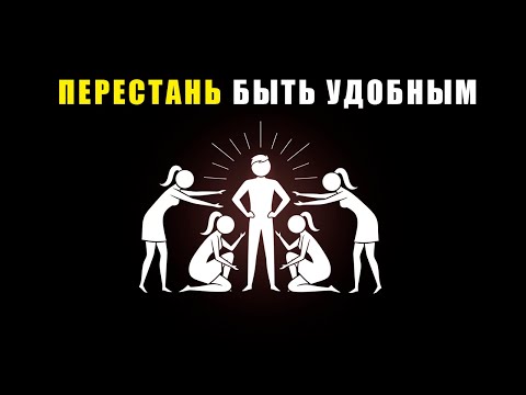 Видео: Как перестать угождать женщинам… Стань тем, кого выбирают