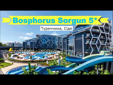 Видео: BOSPHORUS SORGUN HOTEL 5*(Туреччина, Сіде) - огляд готелю від турагента - 2024