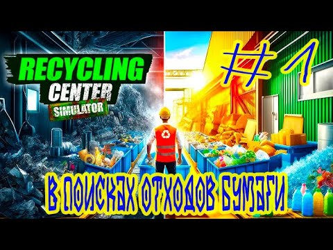 Видео: Recycling Center Simulator ➽ Серия #1 ➽ В поисках отходов бумаги