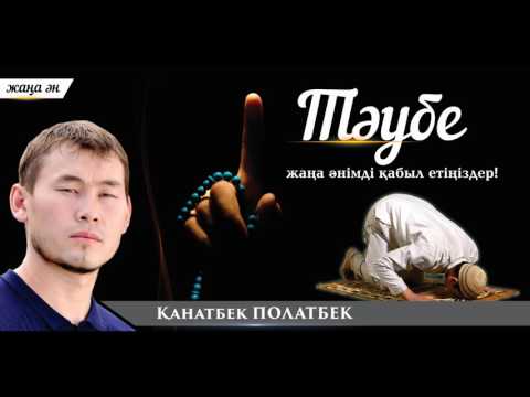 Видео: Қанатбек Полатбек -Тәубе