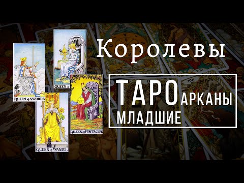 Видео: КОРОЛЕВЫ | Значения МЛАДШИХ арканов | Школа Таро пана Романа 2021