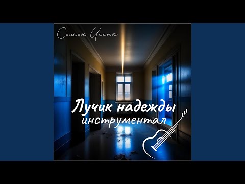 Видео: Лучик надежды (инструментальная)