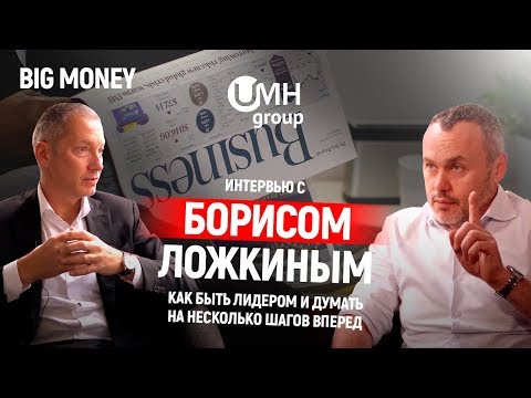 Видео: Борис Ложкин. Как быть лидером и думать на несколько шагов вперед | Big Money #5