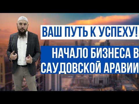 Видео: С чего начинается бизнес в Саудии КСА