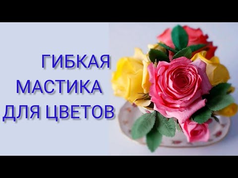 Видео: Гибкая мастика/Flexible gumpaste/Sugar flowers/🌹Готовим вместе