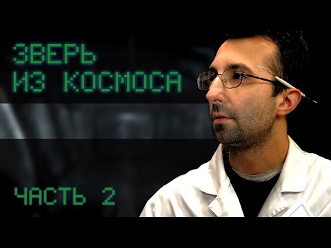 Видео: Зверь из космоса #2 | Чужой НРИ