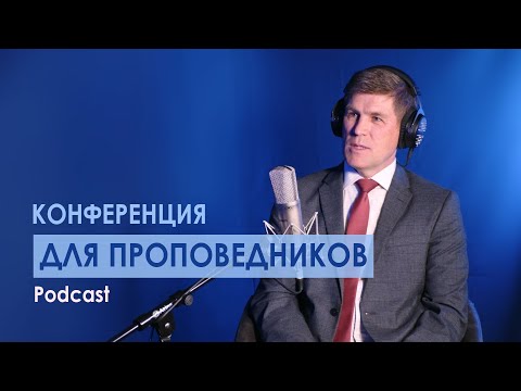 Видео: Podcast 1. Конференция для проповедников — Андей П. Чумакин