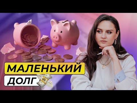 Видео: Как списать небольшой долг без суда и переплат: самый простой способ