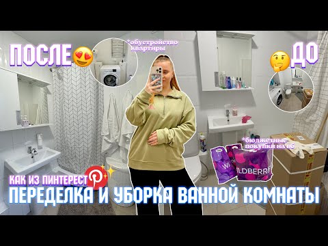 Видео: ПЕРЕДЕЛКА,РЕМОНТ и УБОРКА ВАННОЙ как в Pinterest/распаковка с WILDBERRIES/ОБУСТРАИВАЮ КВАРТИРУ с ВБ