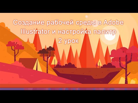 Видео: Создание рабочей среды в Adobe Illustrator и настройка палитр 2 урок