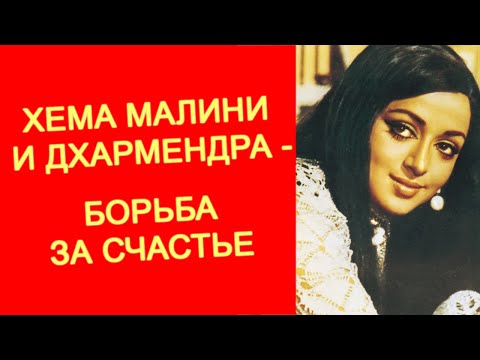 Видео: Хема Малини и Дхармендра: борьба за счастье
